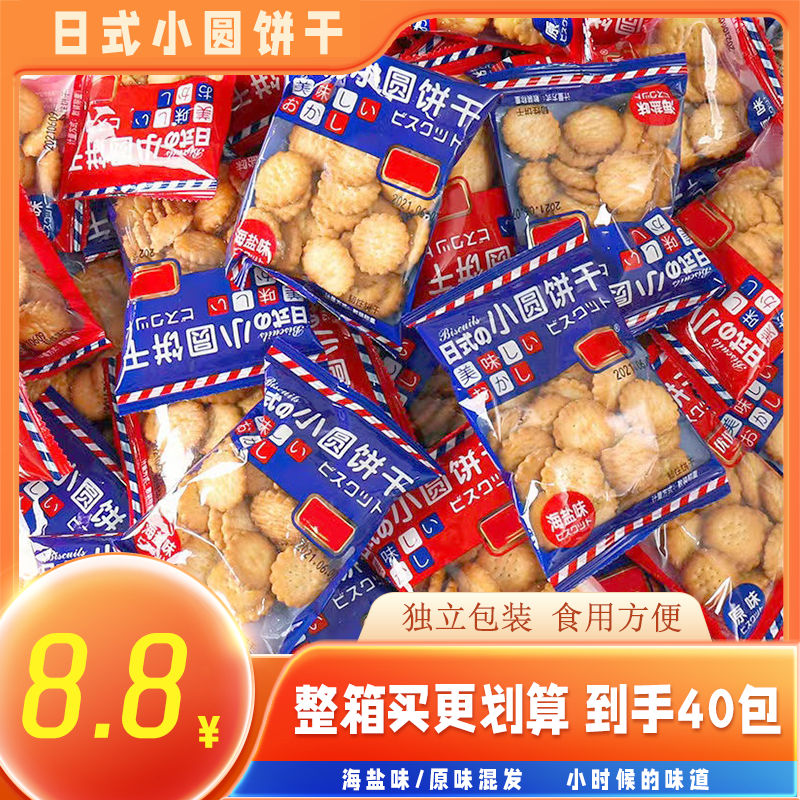 40包小圆饼干海盐原味混合装解馋办公室零食海盐味营养