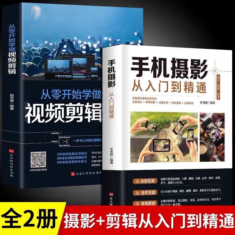 全2册手机摄影从入门到精通+从零开始学做视频剪辑 按选项发货