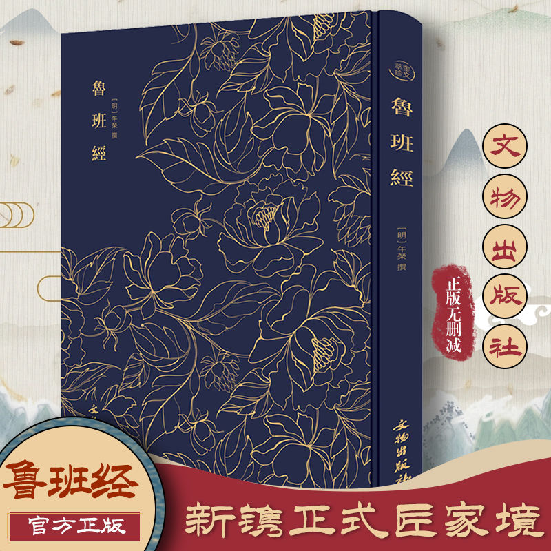 鲁班经精装全书原版古书含新镌工师雕斫正式鲁班木经匠房屋建筑书