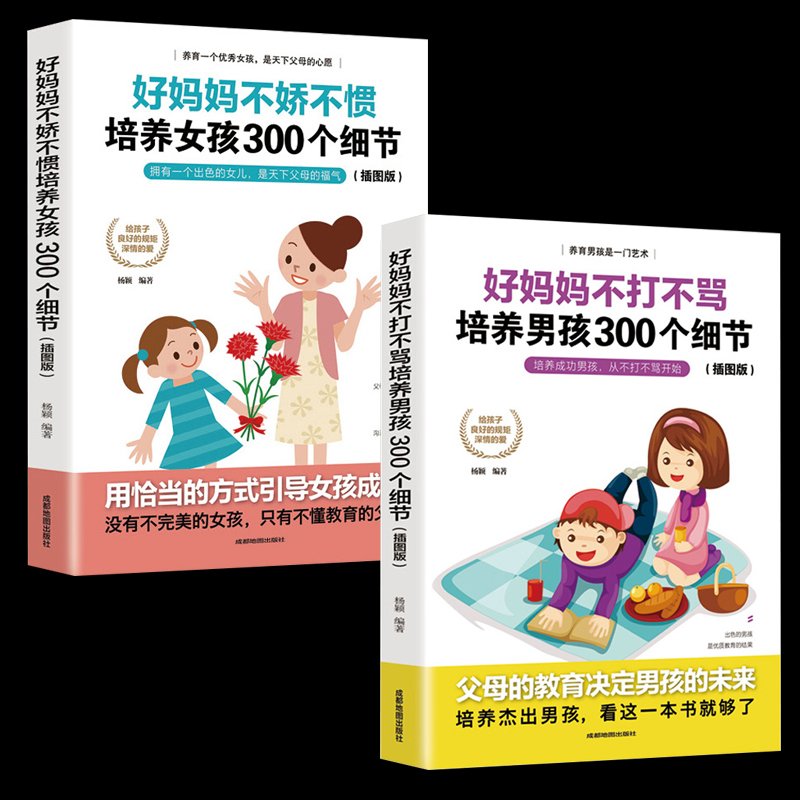 好妈妈不娇不惯培养男孩300个细节插图版家庭家庭教育正面管教育