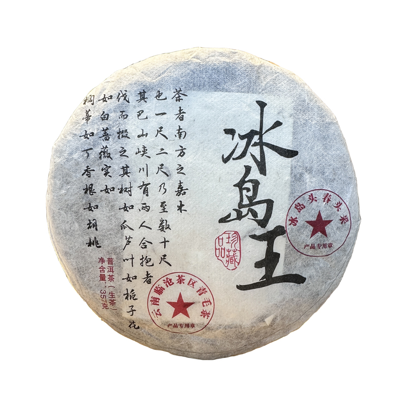 【唐唐甄选】2005年  冰岛王  云南普洱茶【生】茶  冰糖甜 357g/饼