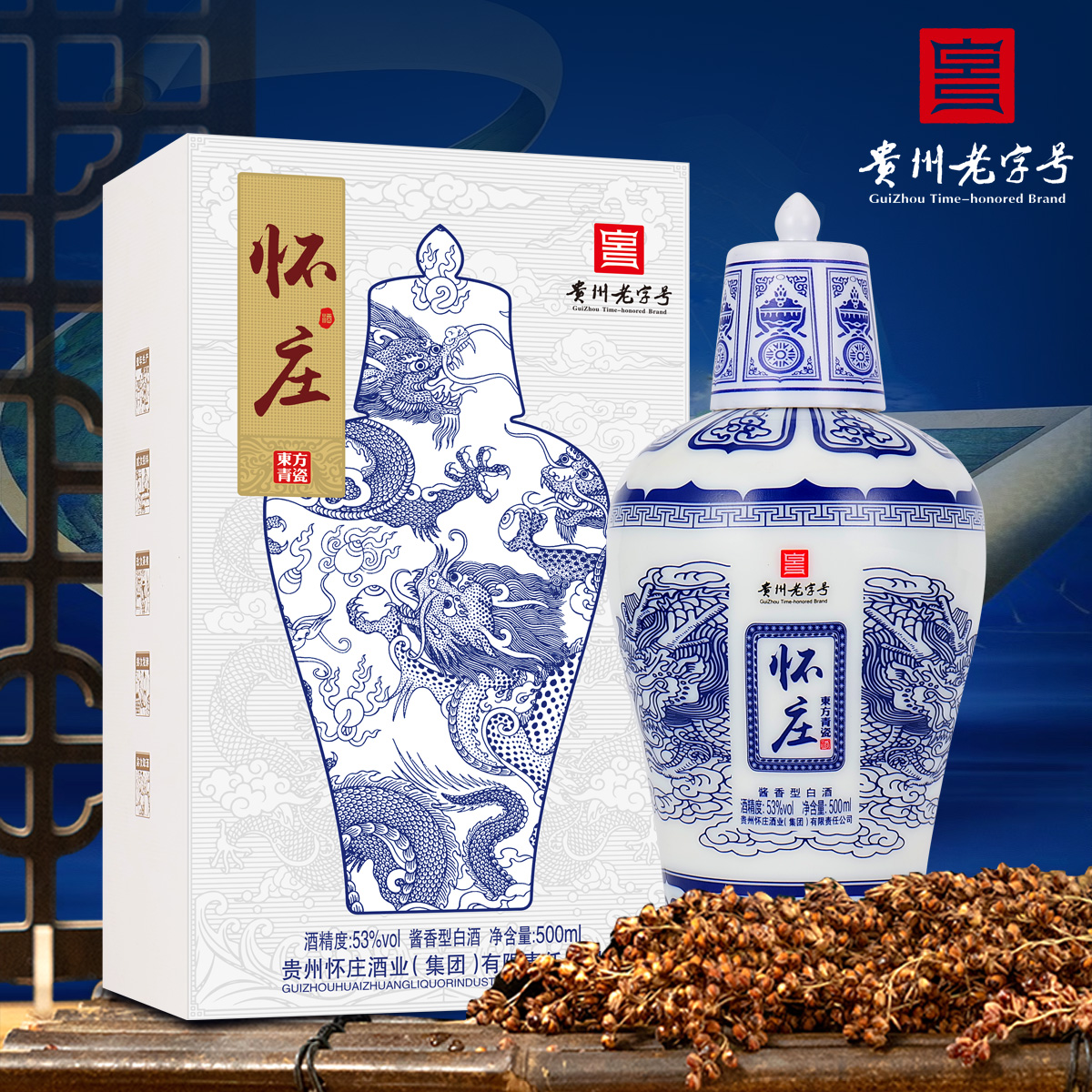 怀庄东方青瓷   单瓶礼盒装   纯粮优级  酱香型核心产地53度500