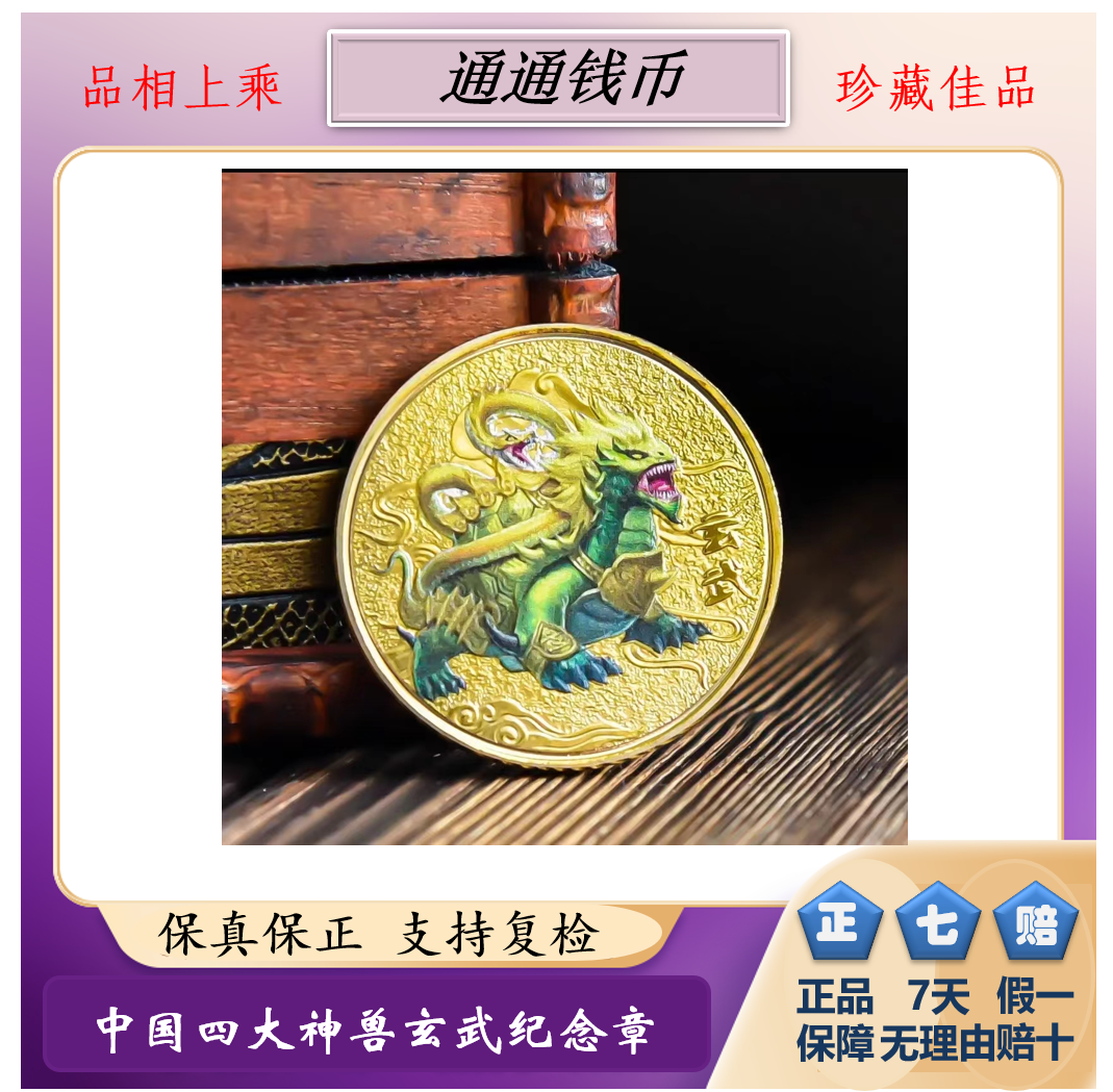 中国四大神兽玄武彩绘纪念章彩绘纪念章