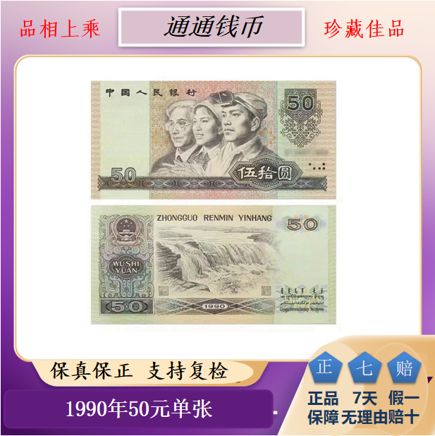【1990年50元单张】众诚评级68分EPQ-第四套人民币