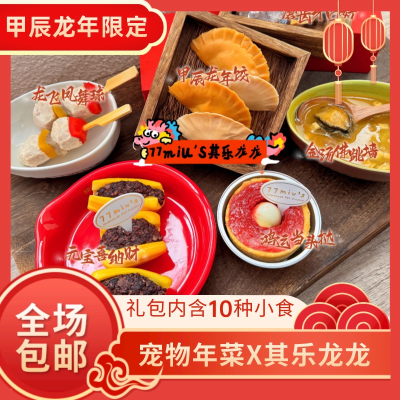 77MIU'S【宠物年夜饭】手工制作天然新鲜营养美味健康狗狗年夜饭