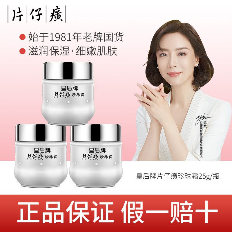 皇后牌片仔癀珍珠霜滋润补水保湿面霜提亮肤色面霜护肤品官方正品