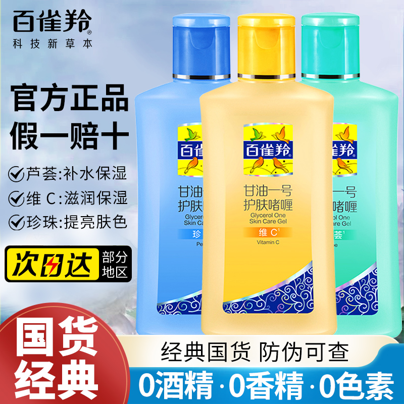 百雀羚甘油一号护肤啫喱保湿补水滋润肤养身体乳妆前乳官方正品
