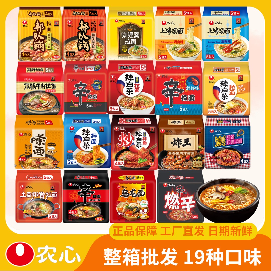 【整箱批发】农心辛拉面辣白菜拉面芝士拉面牛肉面乌龙面方便煮面
