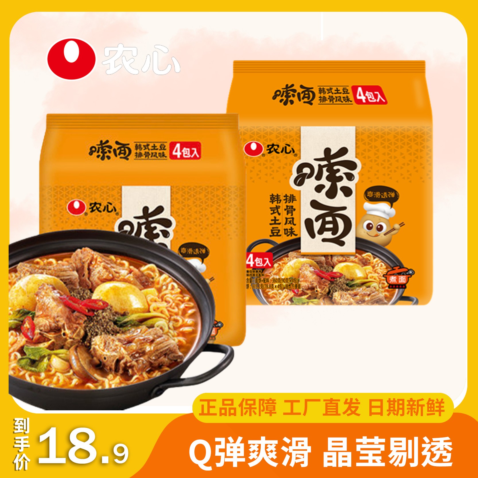 【土豆粉方便面】农心嗦面韩式土豆排骨风味90g*8袋劲道爽滑浓郁