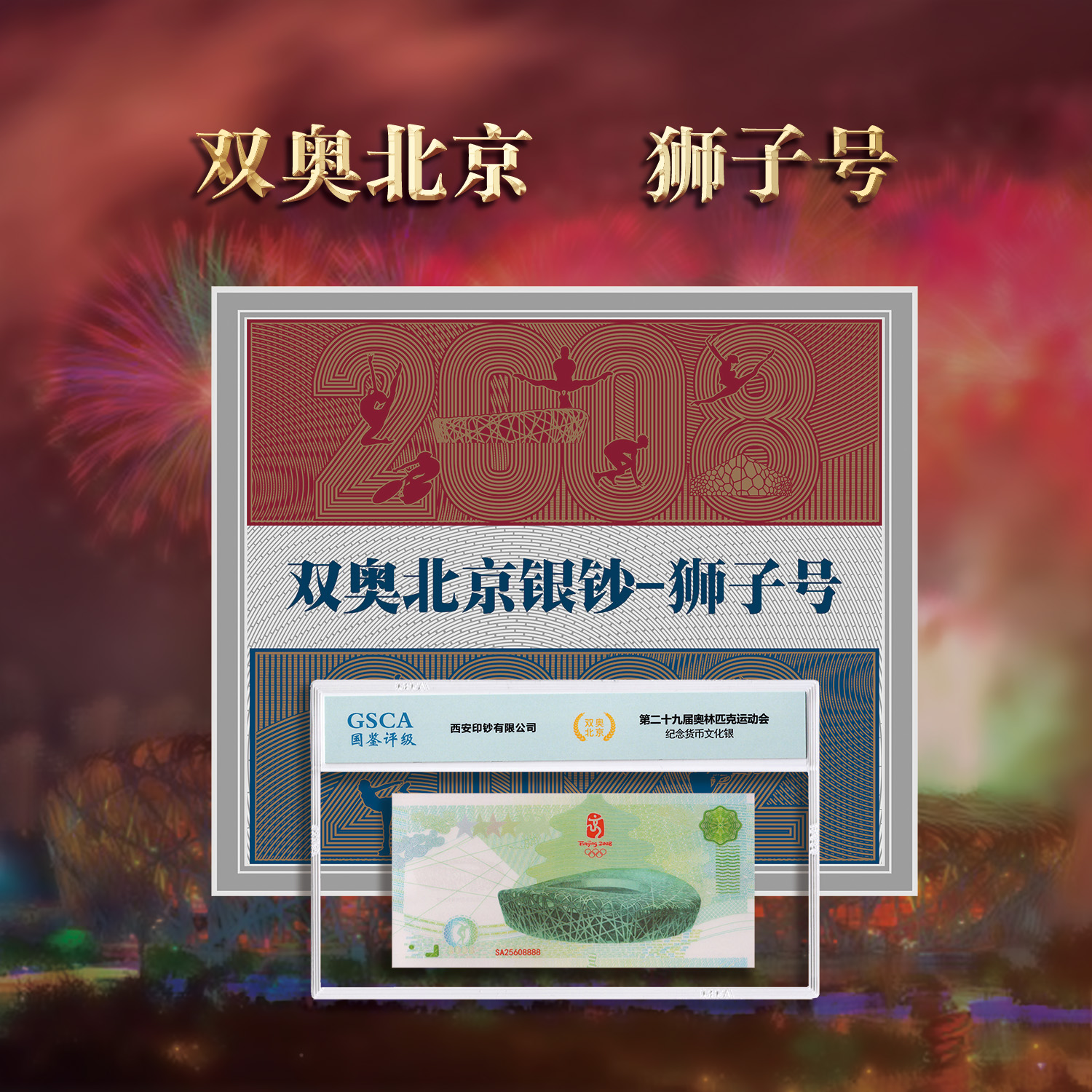 X.双奥北京—奥运纪念券银质单张狮子号 （带包装＋证书）