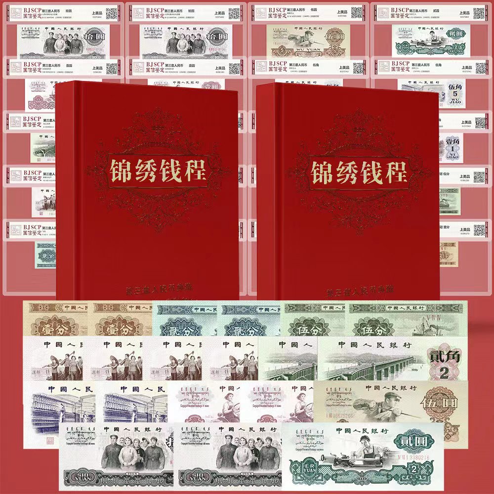 Xts《锦绣前程》 第三套人民币典藏版全鉴20张含车工套装收藏送礼