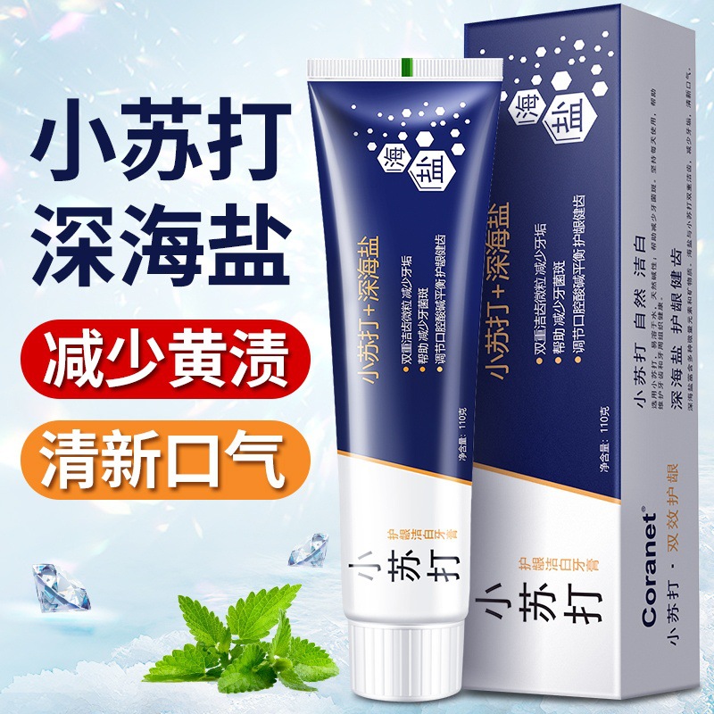 深海盐小苏打牙膏洁白牙齿美白口气清新减轻牙渍护龈健齿口腔护理