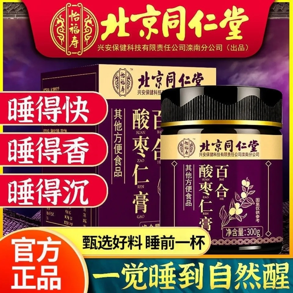 北京同仁堂正品酸枣仁膏百合茯苓茶睡眠养生茶粉丸氨基丁酸