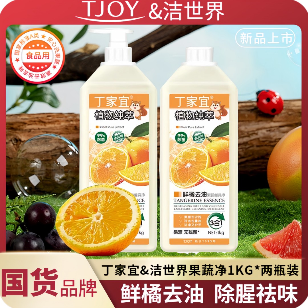 TJOY/丁家宜鲜桔1kg*2瓶餐具净洗洁精去油去味护手家用食品用瓶装
