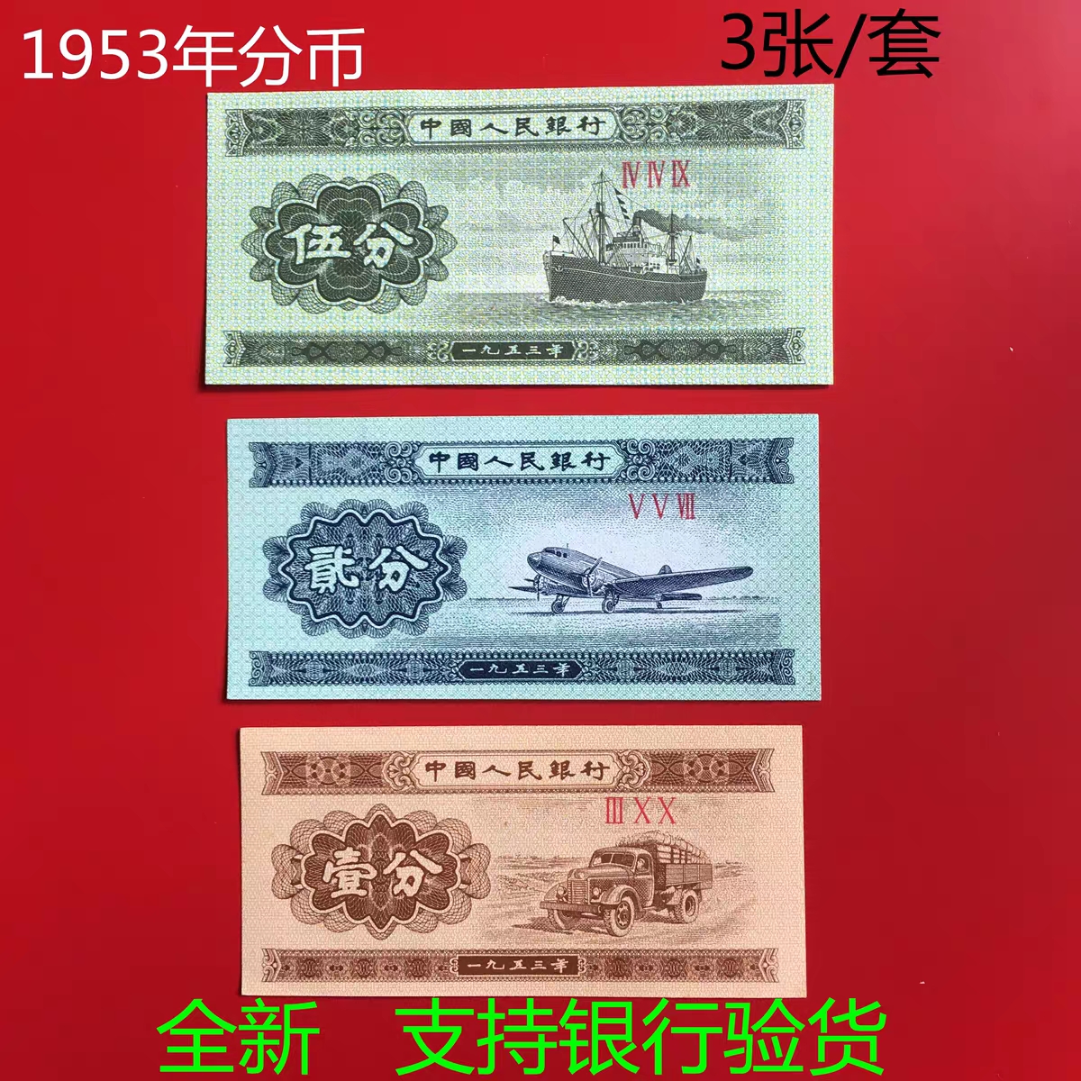 第三套钱币1953年125分【纤云荧光版】陆航空一二五分套装，全新