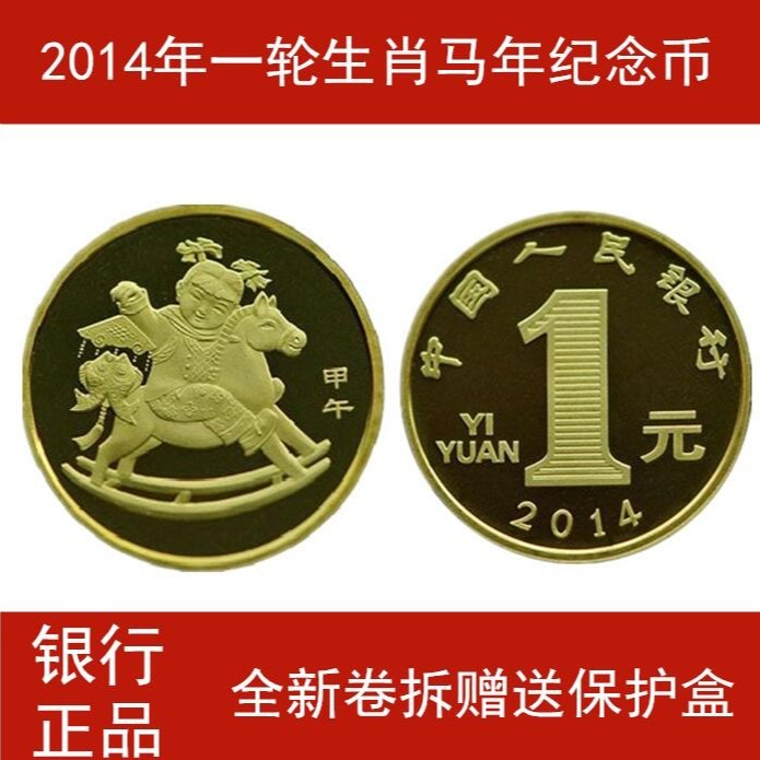 2014年一轮生肖马面值一元送小盒