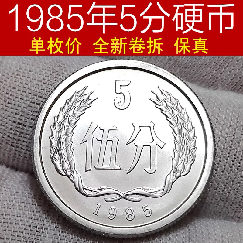 单枚价1985年5分硬币全新卷拆 铝质分币五分钱币保真支持鉴定包邮