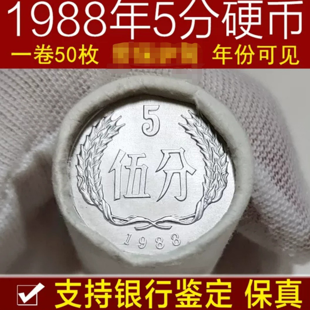 1988年五分硬币整卷50枚送币筒