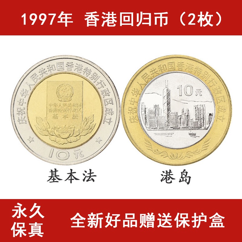 香港回归纪念币 1997年发行 一套2枚