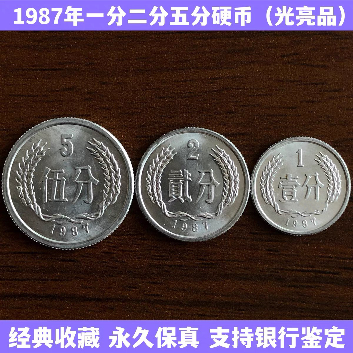 1987年一分二分五分硬币各1枚