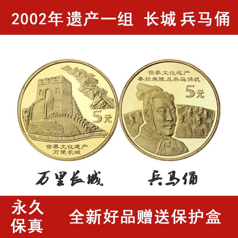 2002年第一组中国世界文化遗产万里长城兵马俑纪念币