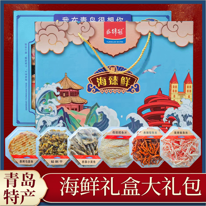 【青岛海鲜零食礼盒】即食海鲜零食礼盒鱿鱼丝小黄鱼干货送礼礼品