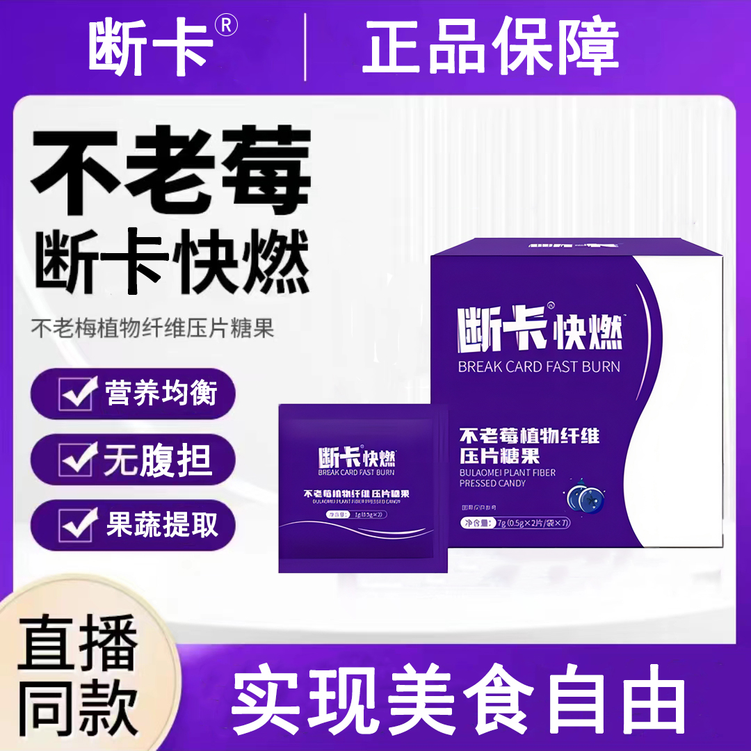 官方正品【不老莓植物纤维压片糖果】断卡快燃双色片咀嚼片糖快燃片
