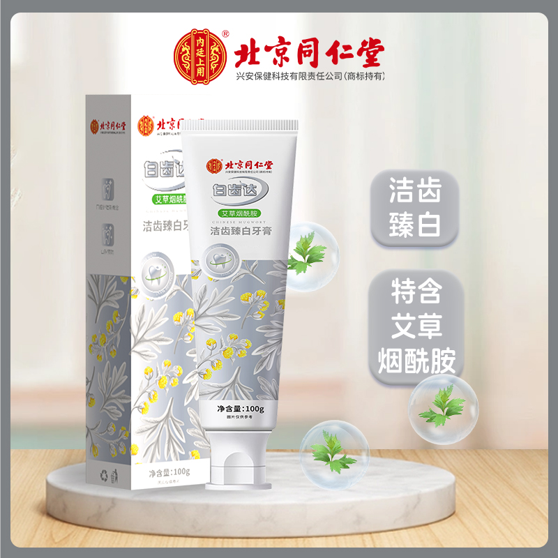 北京同仁堂白齿达艾草烟酰胺洁齿臻白牙膏去黄护龈牙膏呵护口腔