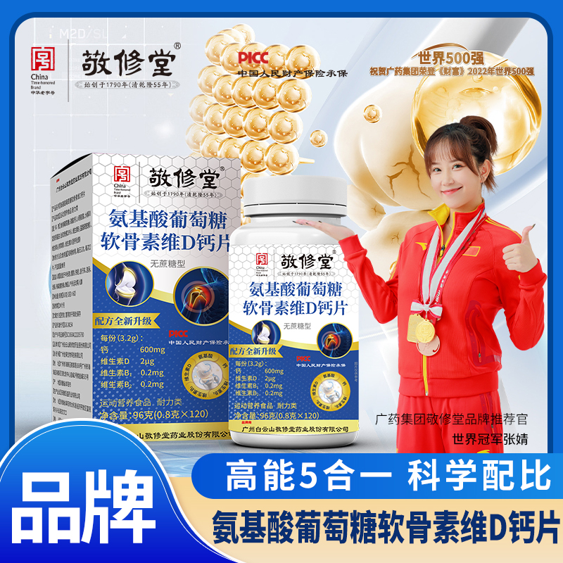 广药敬修堂【拍1发6 低至9.98/瓶】氨基酸葡萄糖软骨维D钙120粒/瓶