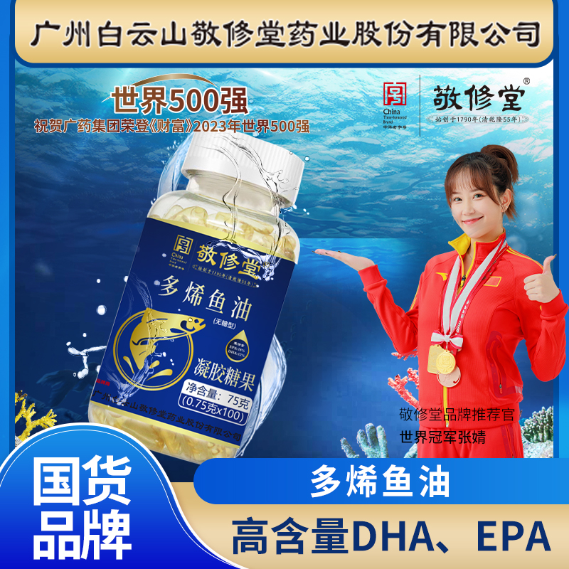 广药敬修堂【无糖型】深海鱼油100粒/瓶  深海天然高纯度EPA+DHA