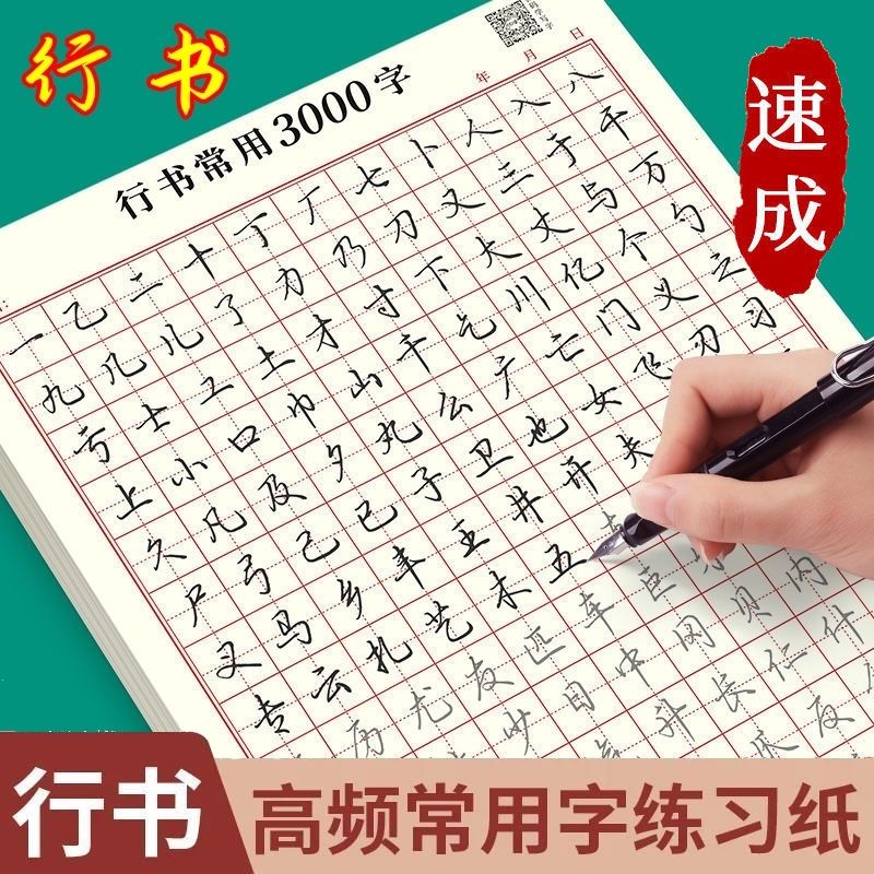 【行书速成字帖】初学者行书入门笔画偏旁控笔训练常用3000字练习