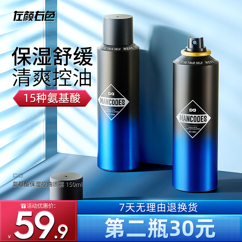 左颜右色男士氨基酸爽肤水补水保湿喷雾控油护肤品紧肤水须后水
