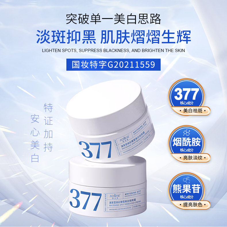 377澳芙雪焕彩臻雪美白祛斑霜