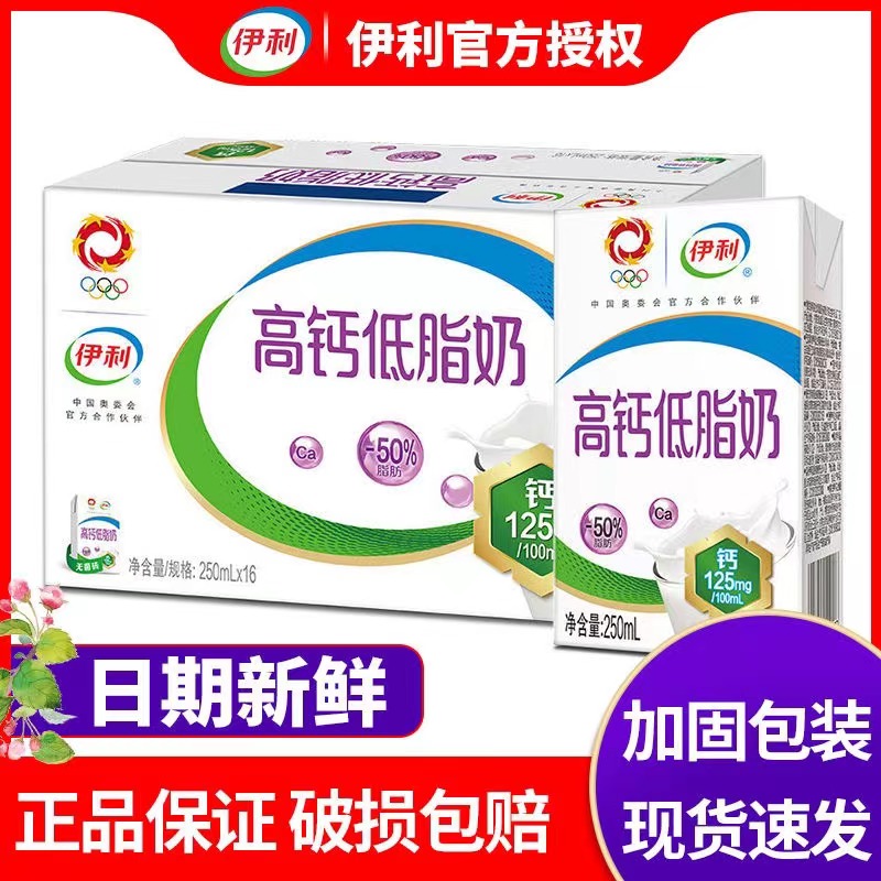 1月伊利高钙低脂牛奶250ml*16盒优质营养早餐奶正品特价下单秒发