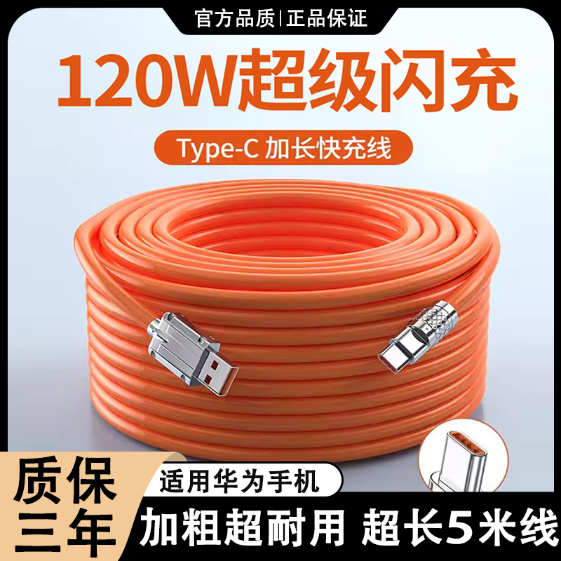 官方推荐加长type-c数据线适用华为快充线5米充电线120W超级快充