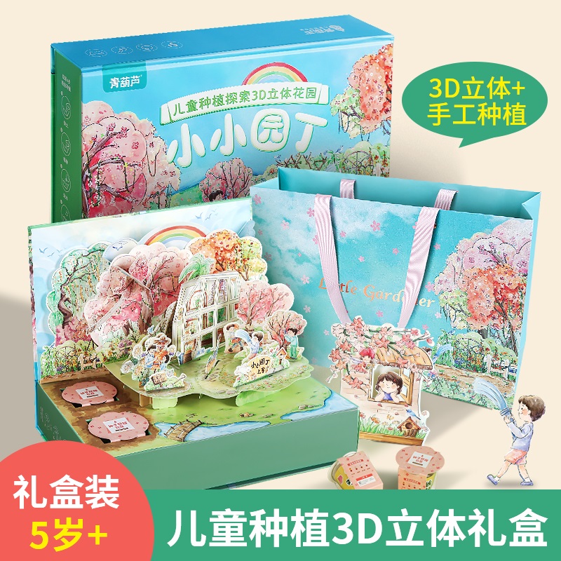 【青葫芦】（5岁+）小小园丁·儿童种植探索3D立体花园