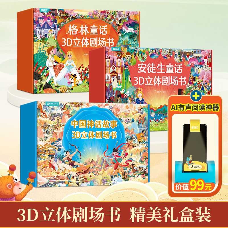 【悦依诺】格林+安徒生童话+中国经典神话故事礼盒赠青葫芦阅读器