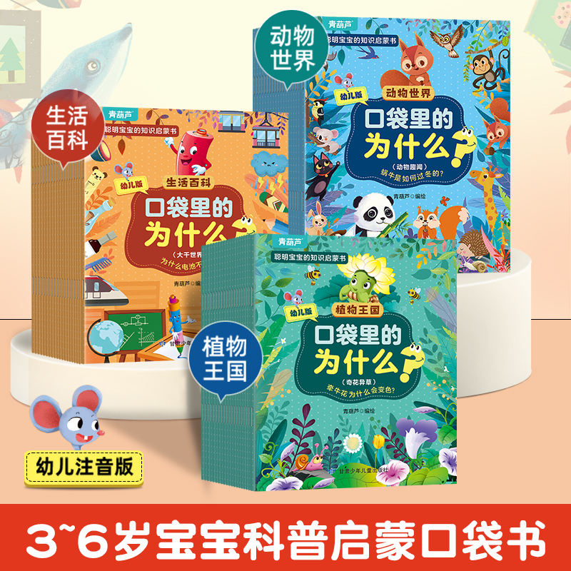 【青葫芦】（3-6岁）口袋里的为什么？幼儿科普认知书（套装共60册）
