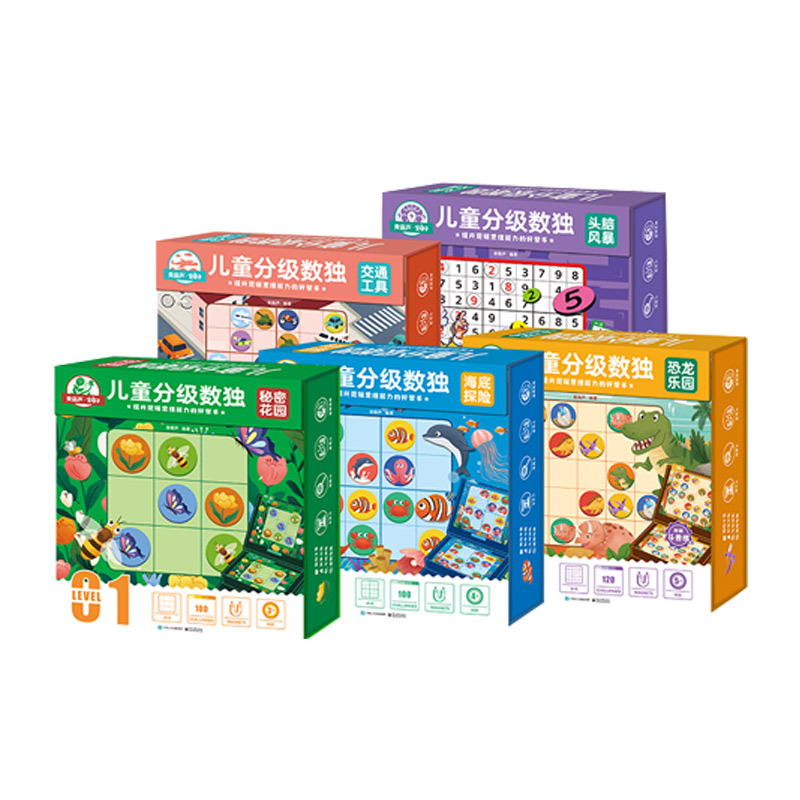 儿童分级数独 秘密花园+海底探险+恐龙乐园+交通工具+头脑风暴