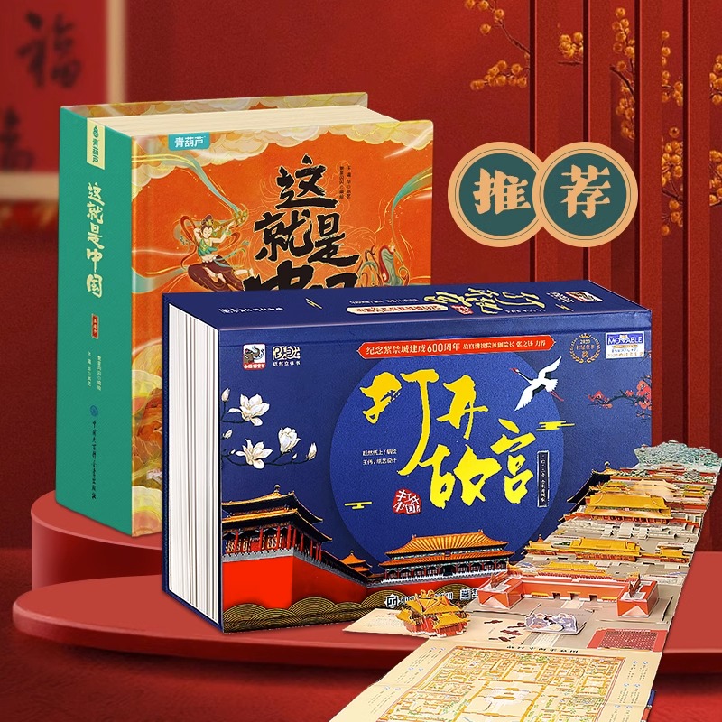 青葫芦-打开故宫立体书+这就是中国