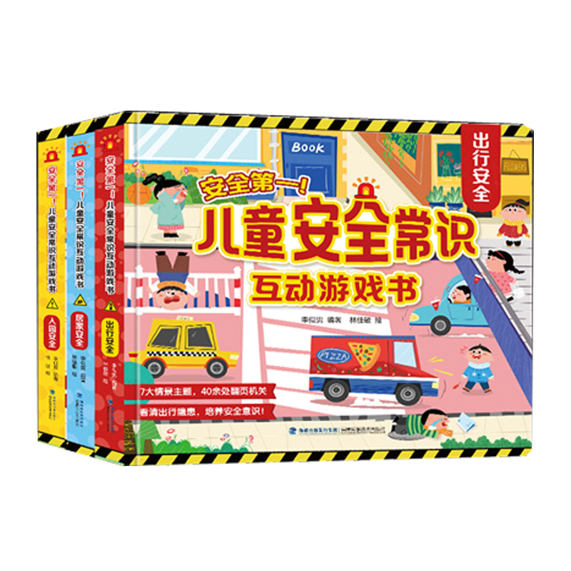 【青葫芦优选】安全第一！儿童安全常识互动游戏书
