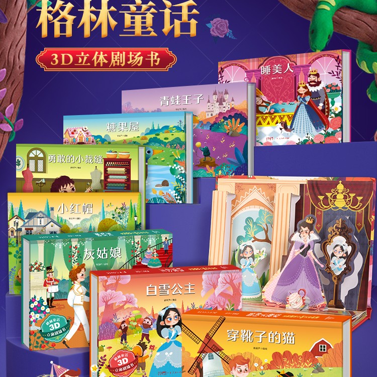 【青葫芦优选】格林童话3D立体剧场书白雪公主小红帽世界经典故事书