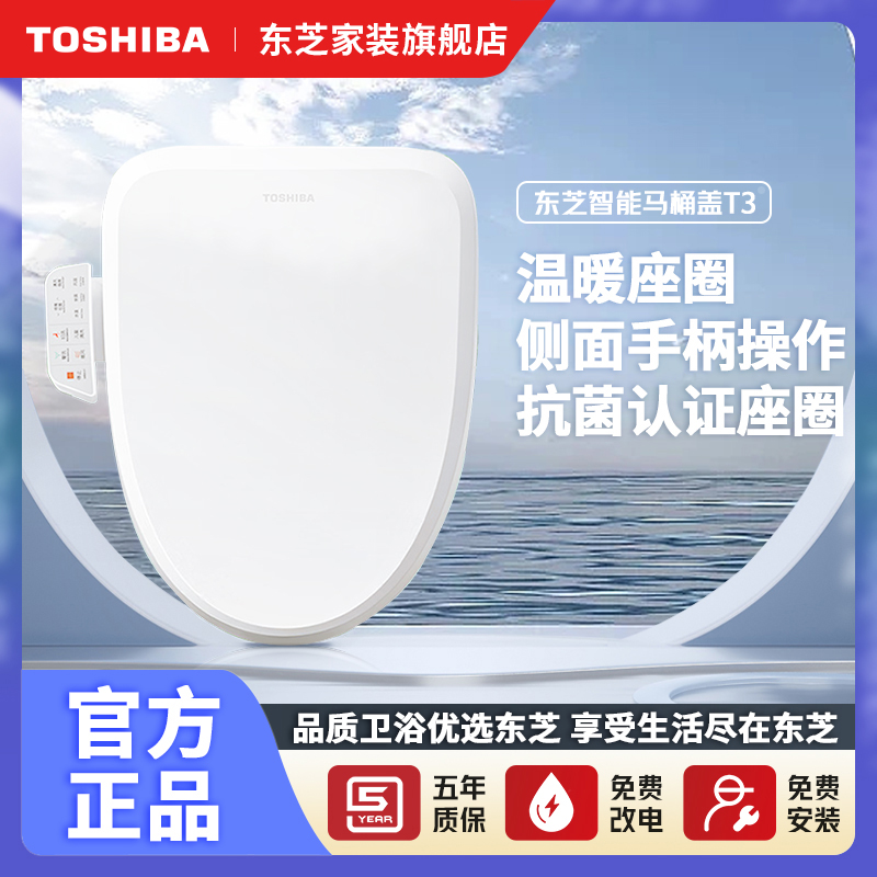 东芝TOSHIBA智能马桶盖即热坐便盖板净水洁净儿童洗马桶圈T3-86F6