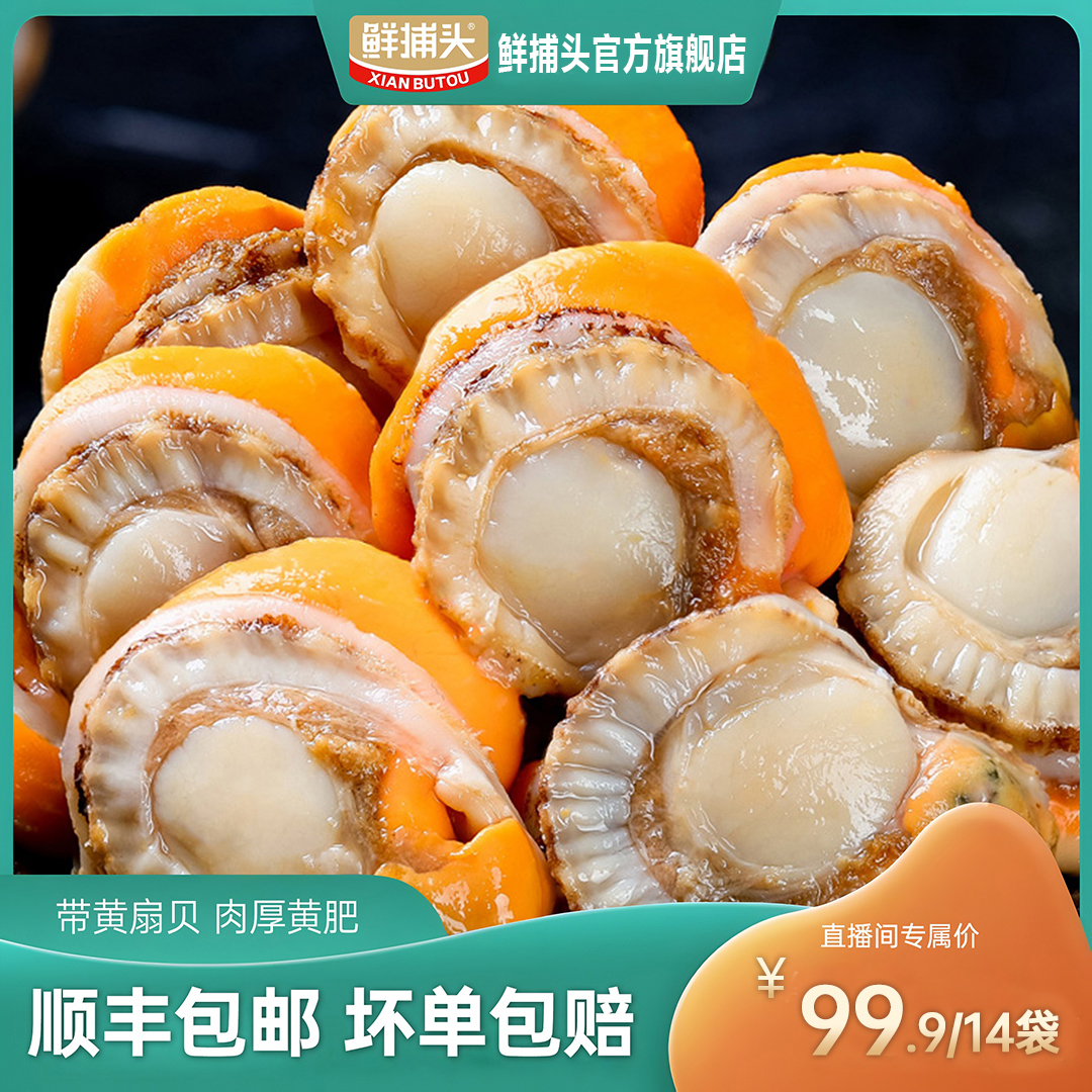【鲜捕头】北城红贝扇贝肉 带黄新鲜 无沙无冰 150g*14袋-jpy