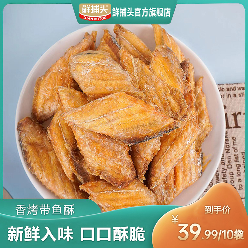 【鲜捕头】香烤带鱼酥 网红爆款 开袋即食30g*10袋