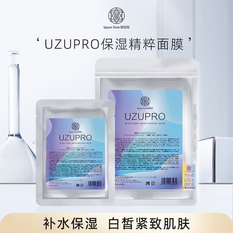 【拍2送1】日本UZUPRO/uzu水光逆龄面膜补水保湿正品