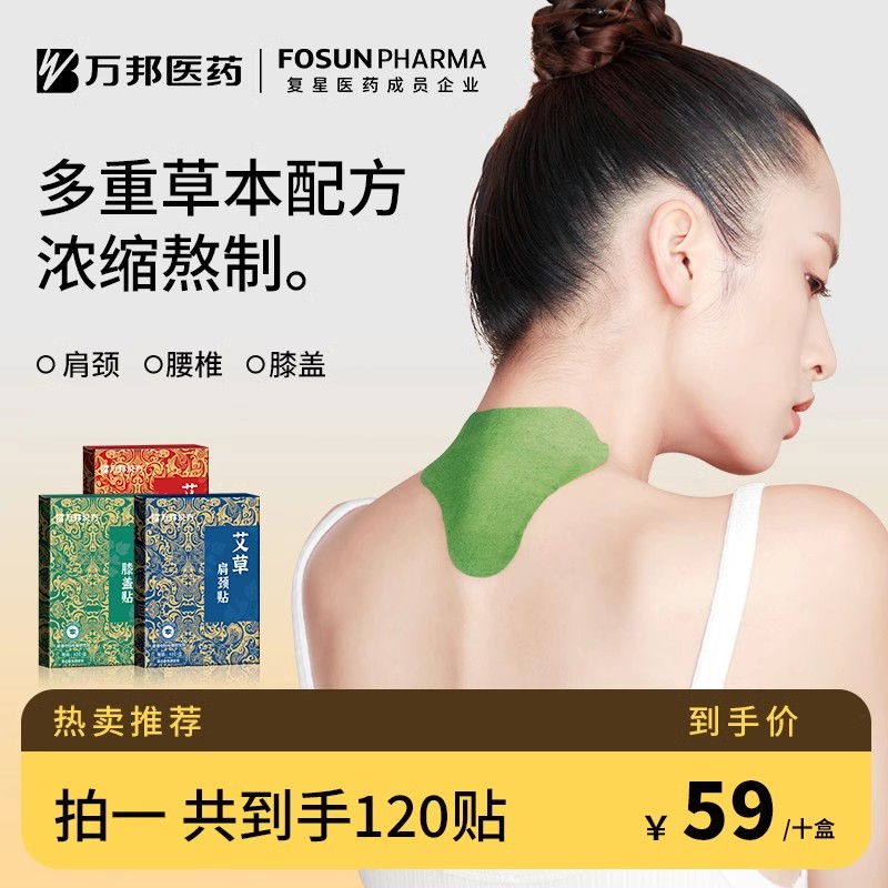 万邦汉方东方甄选艾草贴肩颈贴热敷颈椎腰椎膝盖贴艾灸迂与辉同行