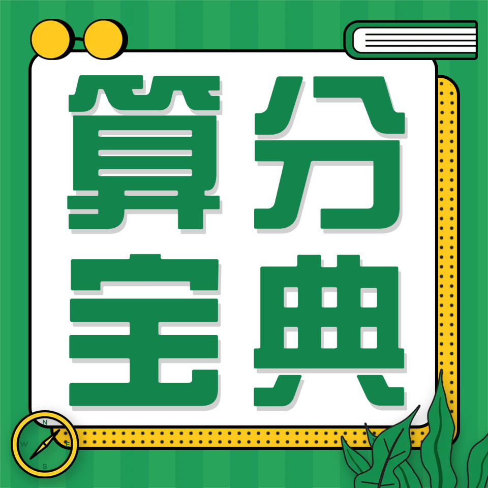 （安卓）费学长专属算分宝典+避坑宝典+SVIP训练营
