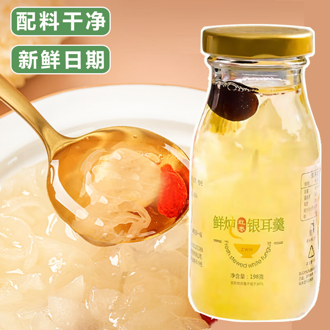 【配料干净】即食银耳鲜炖银耳瓶装红枣枸杞免煮银耳羹鲜炖银耳速食