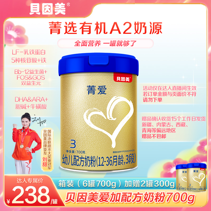 【玥玥妈专属-达人】贝因美菁爱A2奶源较幼儿配方奶粉3段700g营养